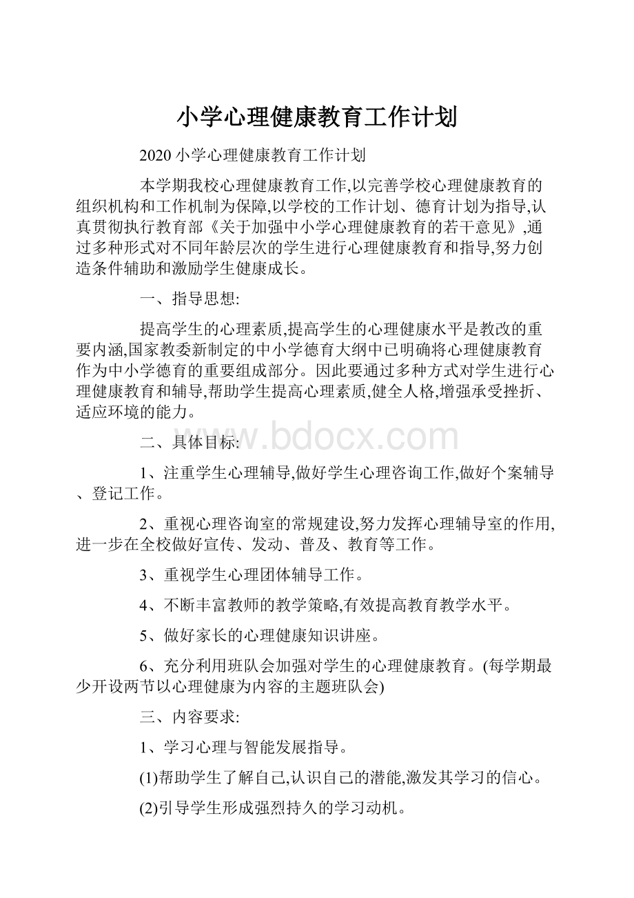 小学心理健康教育工作计划.docx_第1页