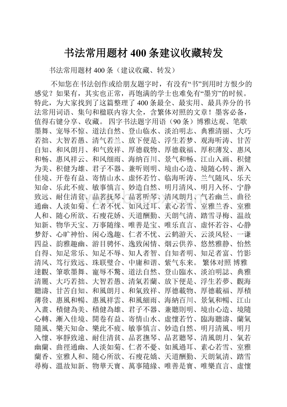 书法常用题材400条建议收藏转发.docx_第1页