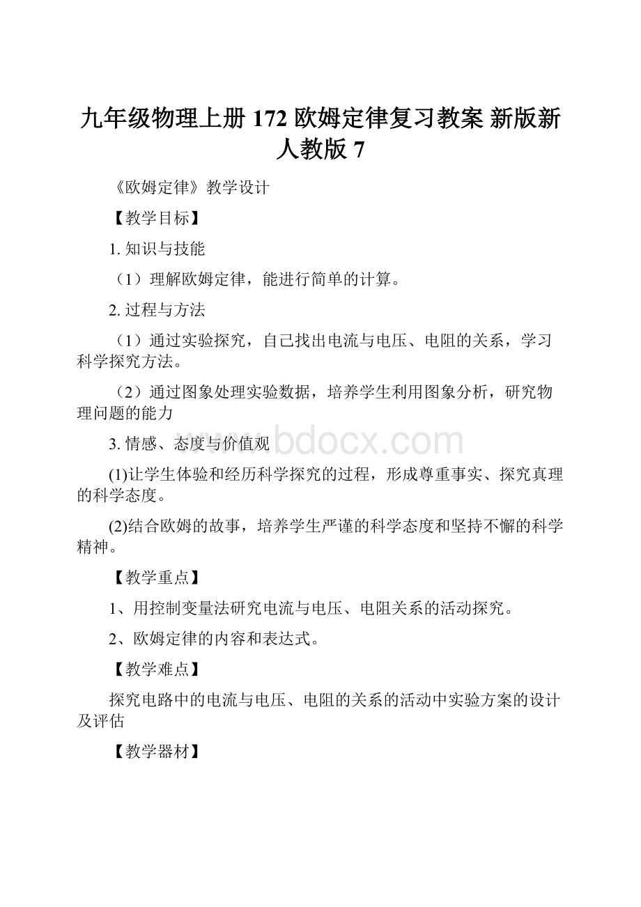 九年级物理上册 172 欧姆定律复习教案 新版新人教版 7.docx