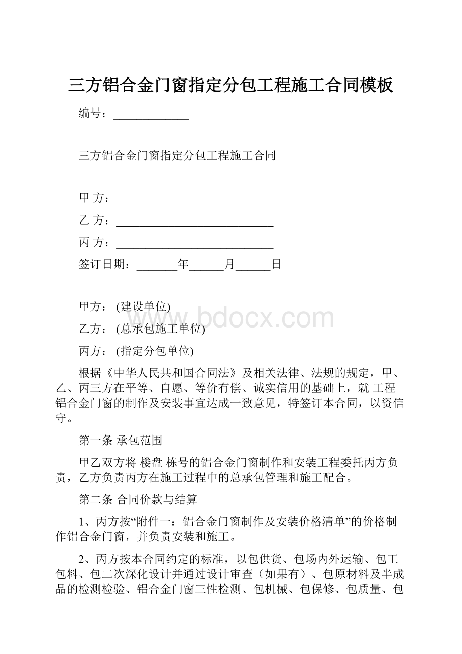 三方铝合金门窗指定分包工程施工合同模板.docx