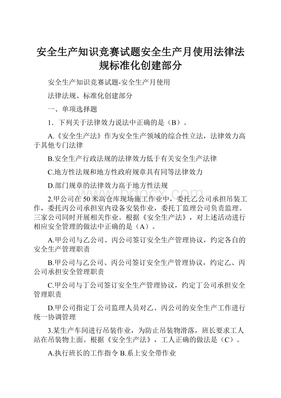 安全生产知识竞赛试题安全生产月使用法律法规标准化创建部分.docx_第1页