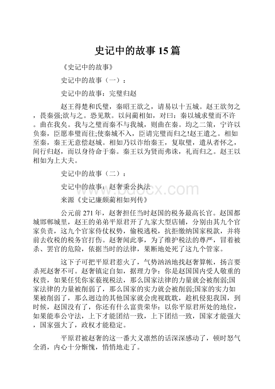 史记中的故事15篇.docx