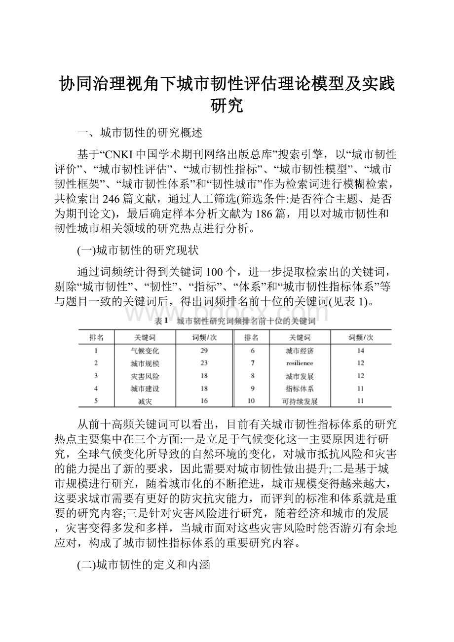 协同治理视角下城市韧性评估理论模型及实践研究.docx