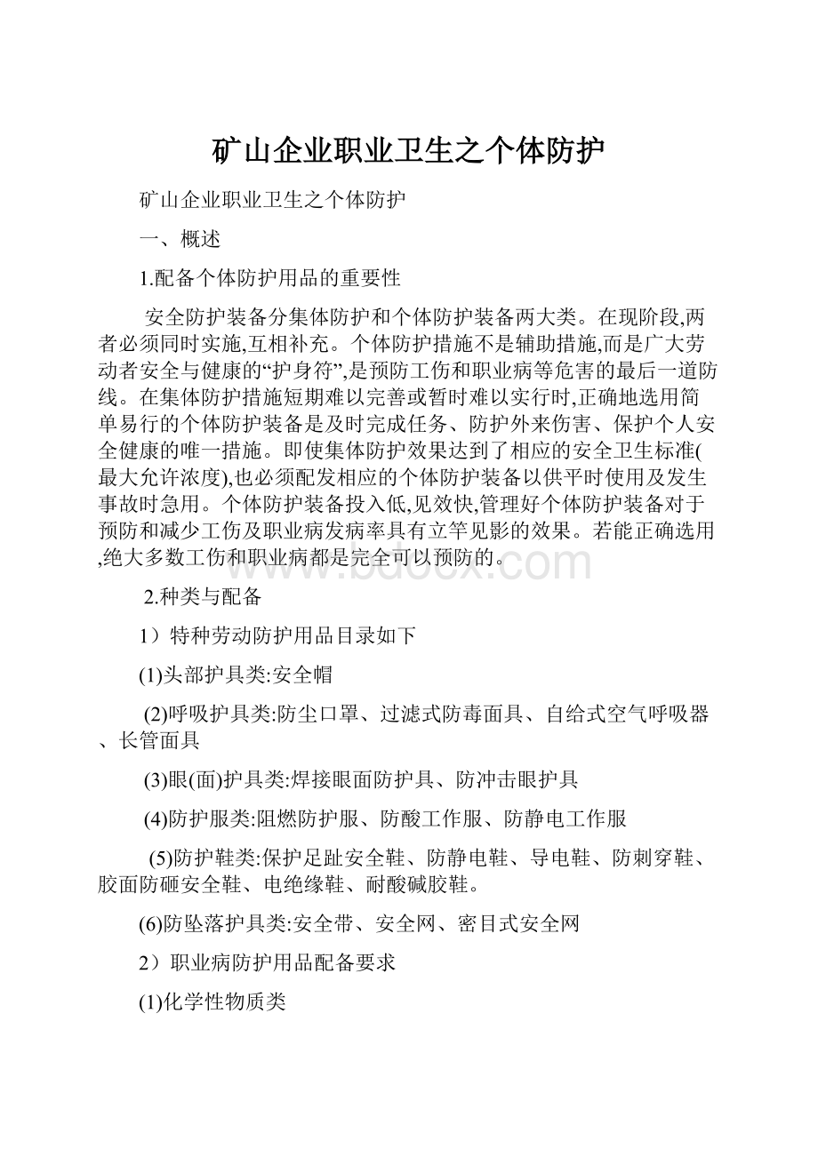 矿山企业职业卫生之个体防护.docx_第1页