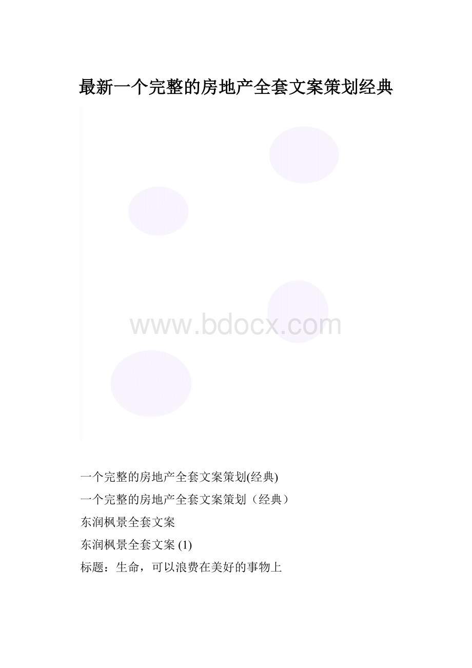 最新一个完整的房地产全套文案策划经典.docx