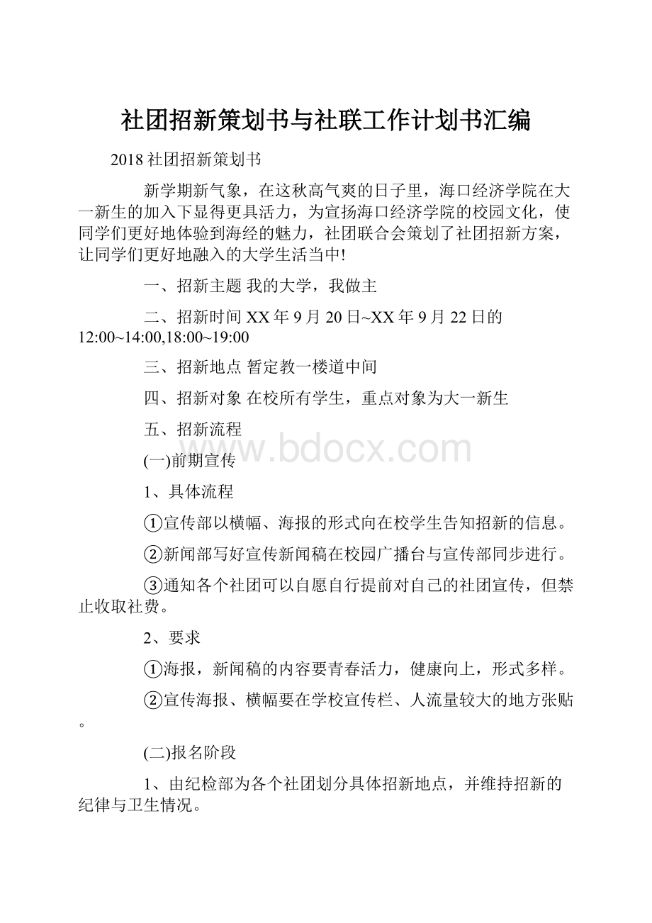 社团招新策划书与社联工作计划书汇编.docx_第1页