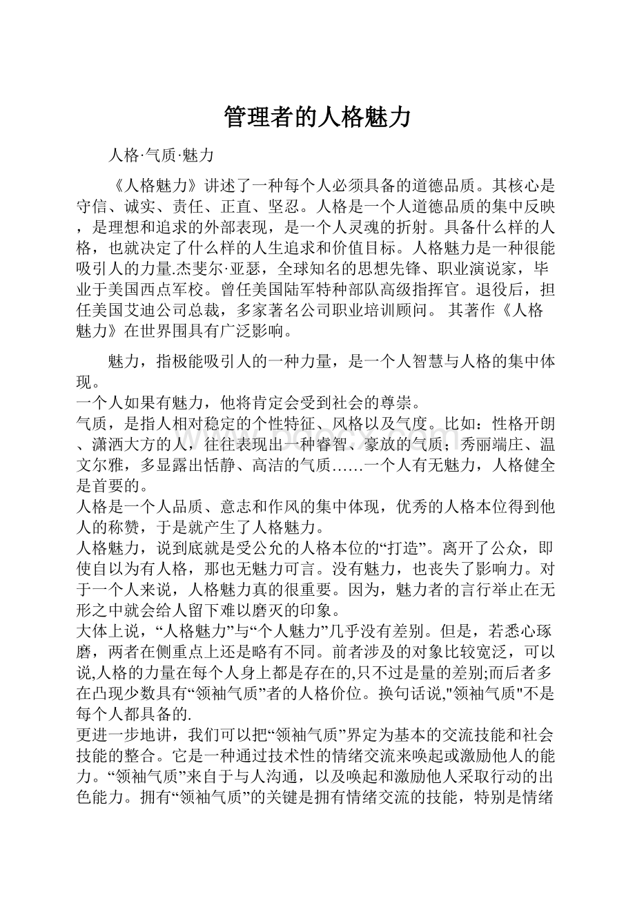 管理者的人格魅力.docx_第1页