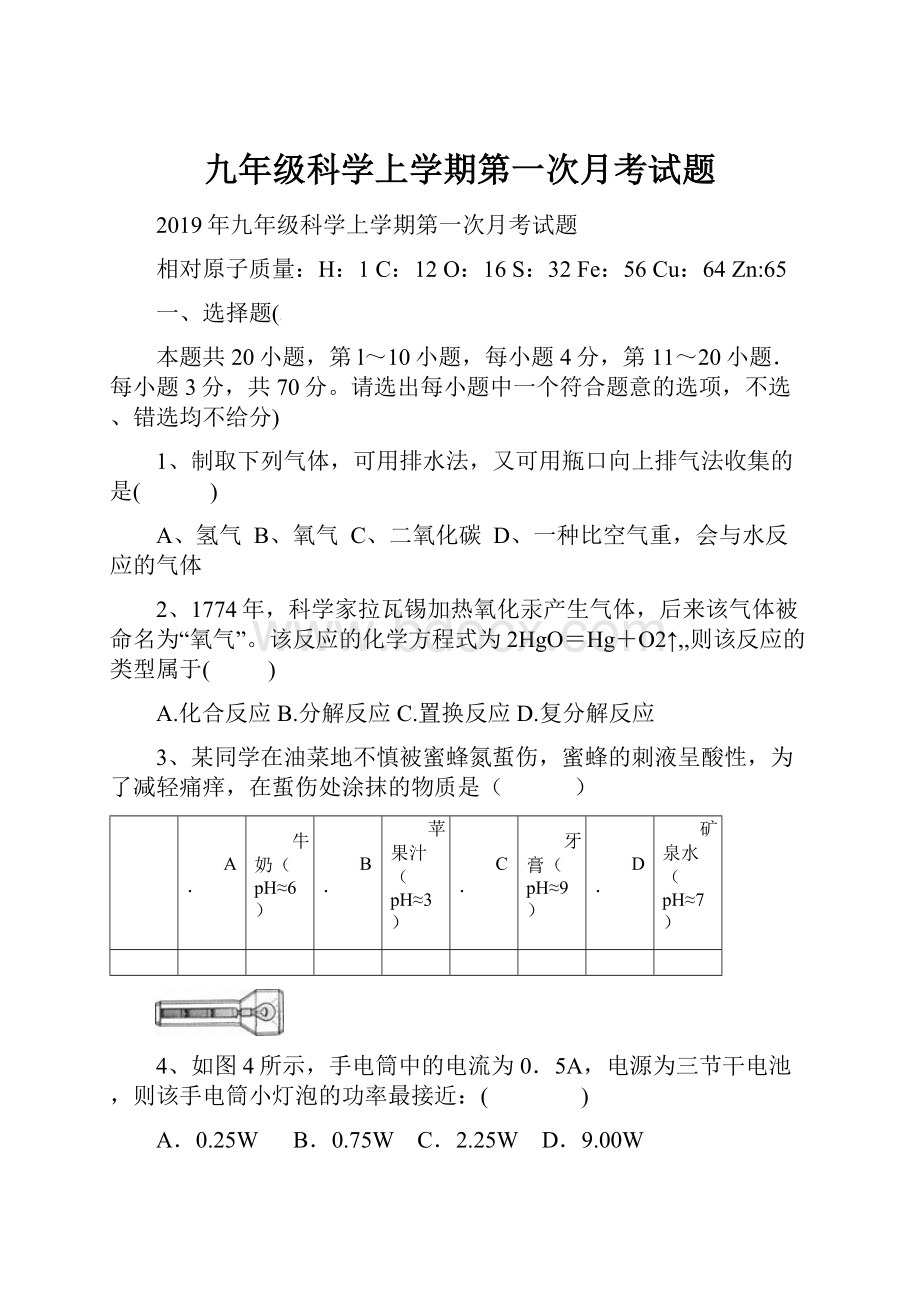 九年级科学上学期第一次月考试题.docx_第1页