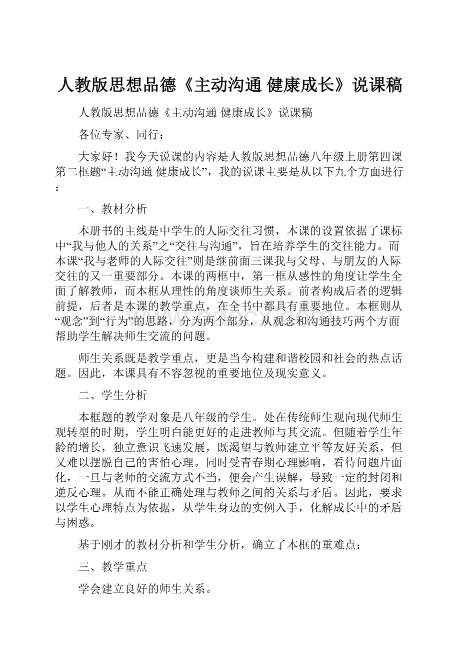 人教版思想品德《主动沟通 健康成长》说课稿.docx