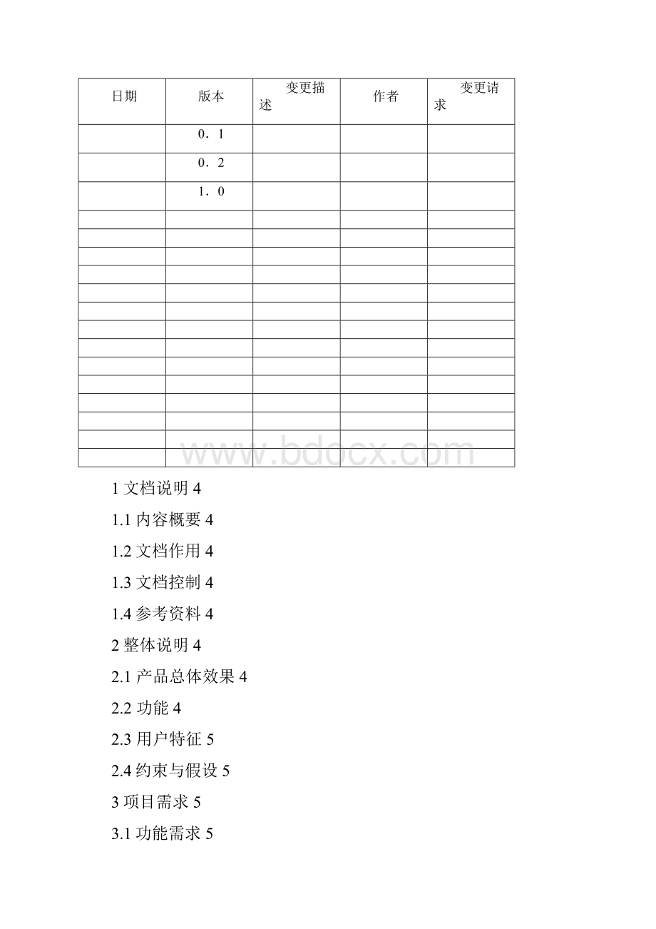 软件项目需求规格说明书.docx_第2页