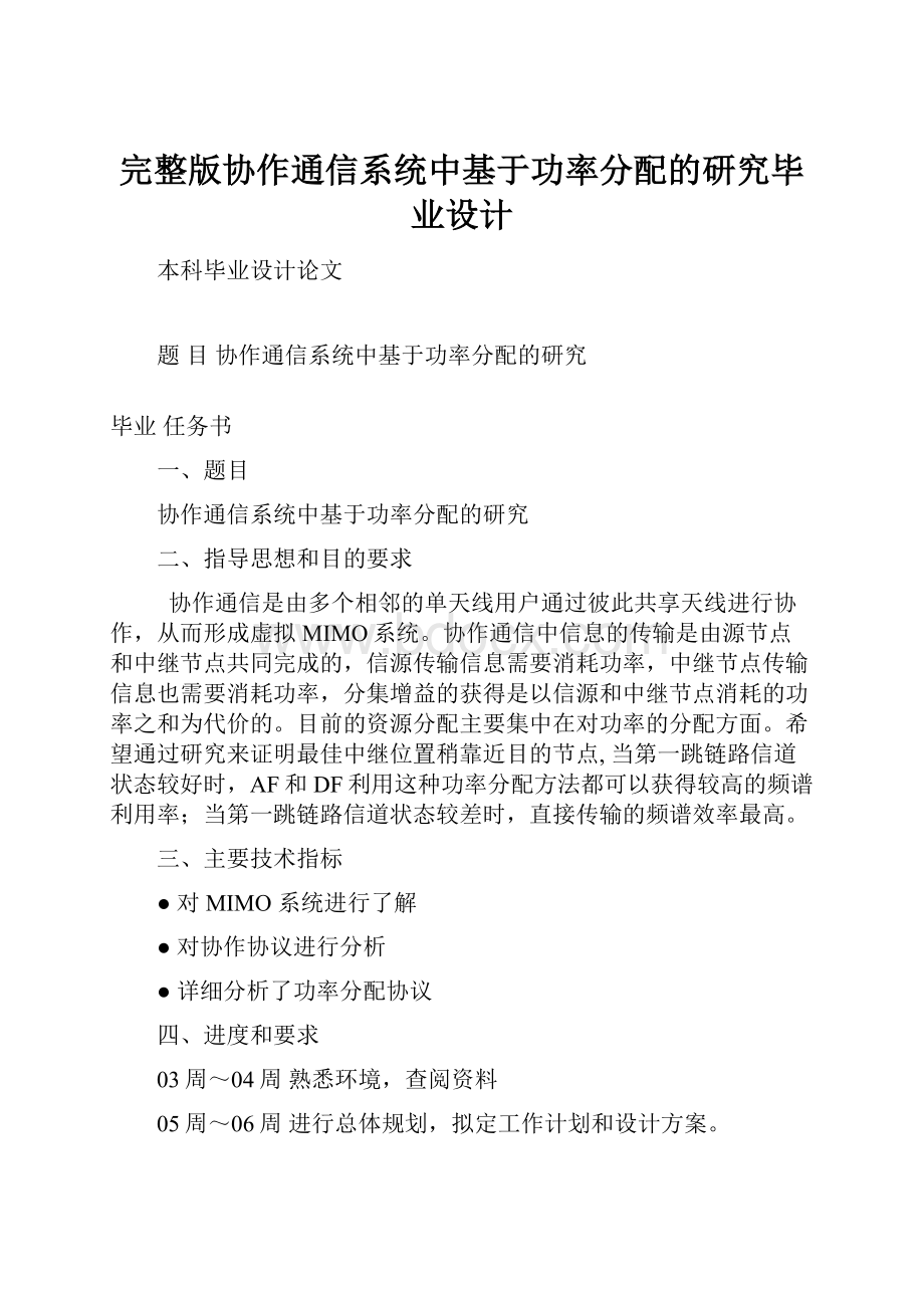 完整版协作通信系统中基于功率分配的研究毕业设计.docx