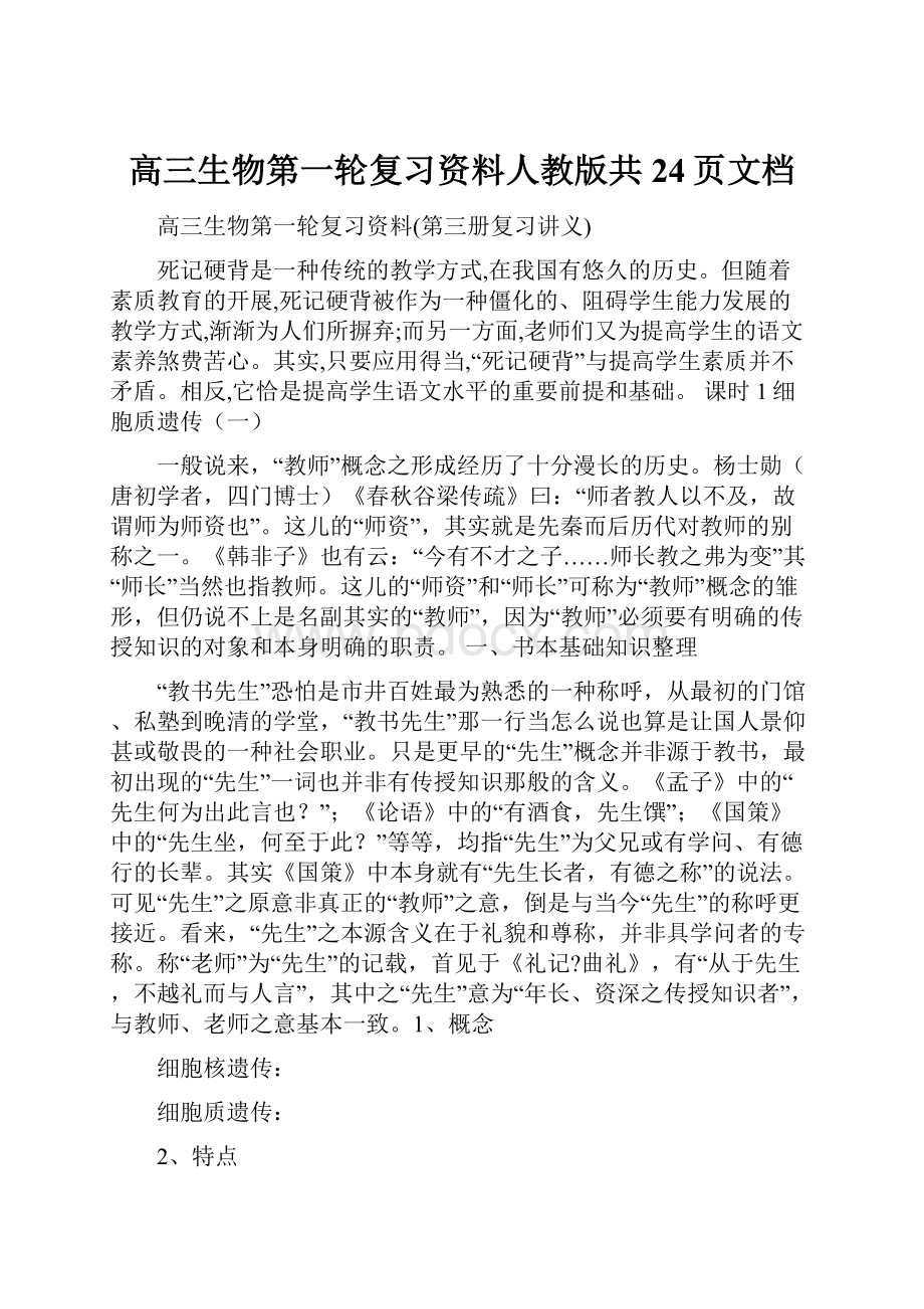 高三生物第一轮复习资料人教版共24页文档.docx