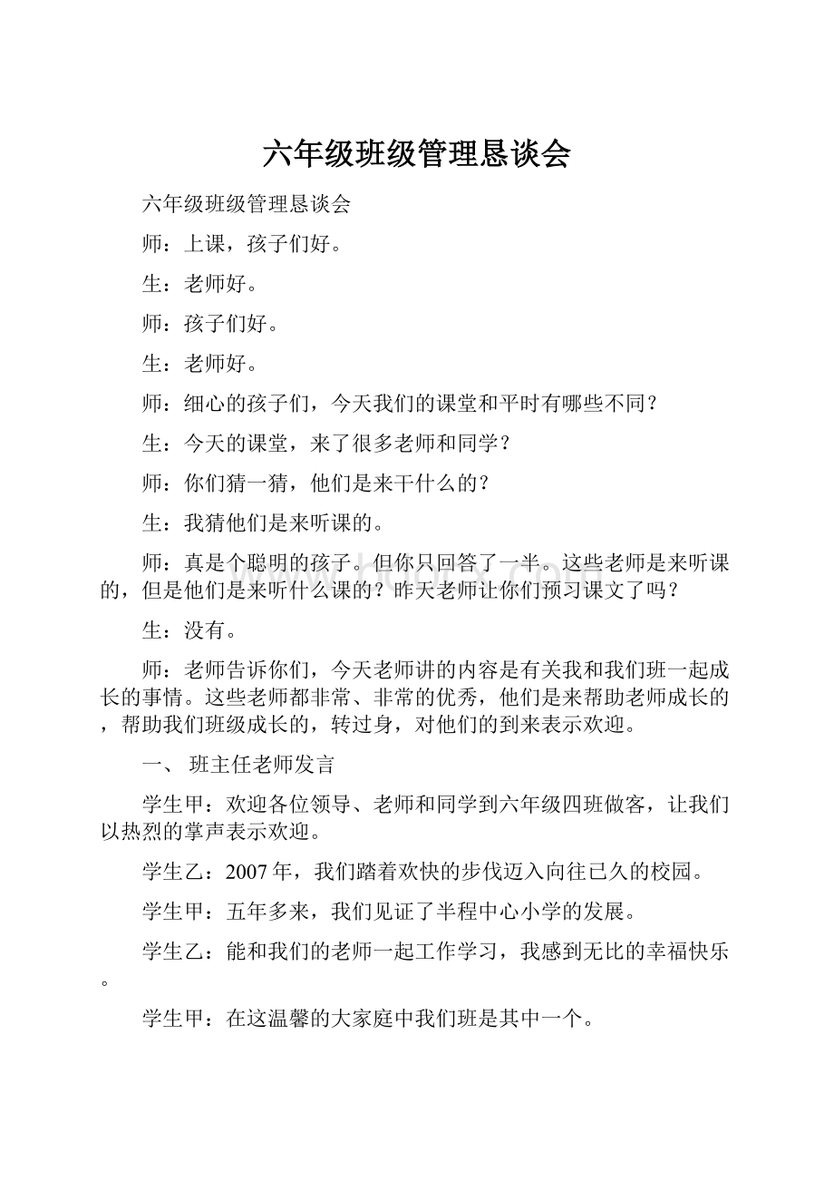 六年级班级管理恳谈会.docx