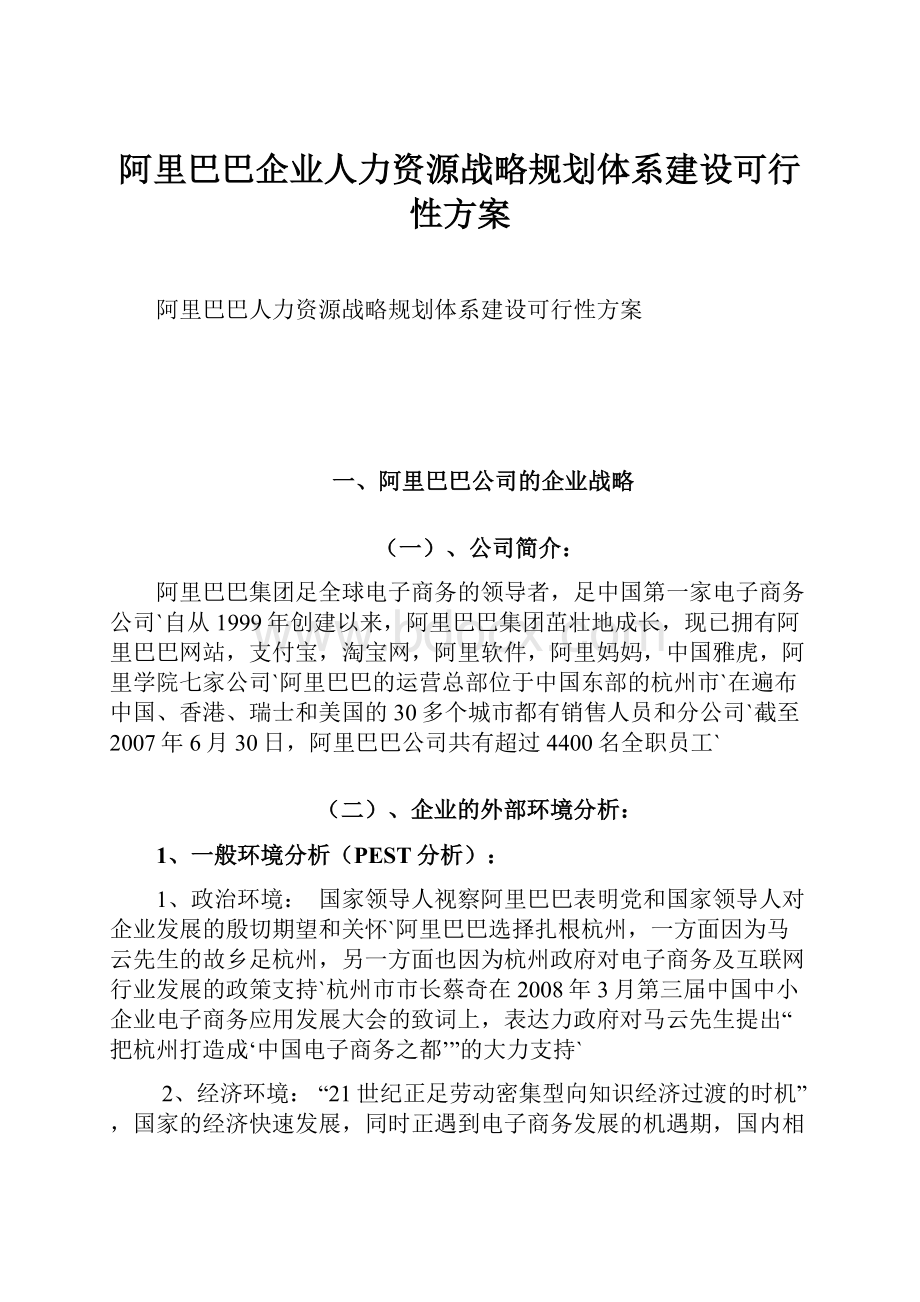 阿里巴巴企业人力资源战略规划体系建设可行性方案.docx