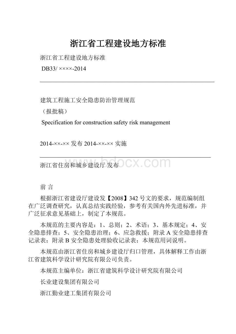 浙江省工程建设地方标准.docx