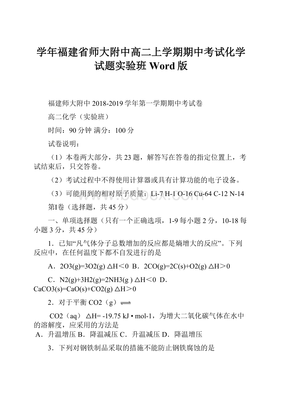 学年福建省师大附中高二上学期期中考试化学试题实验班 Word版.docx_第1页