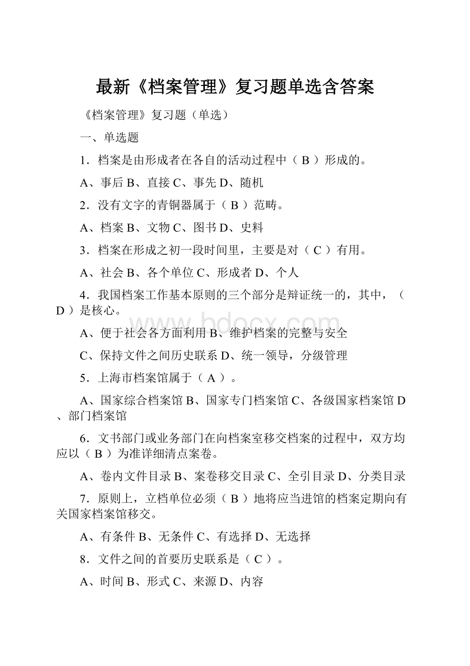 最新《档案管理》复习题单选含答案.docx_第1页