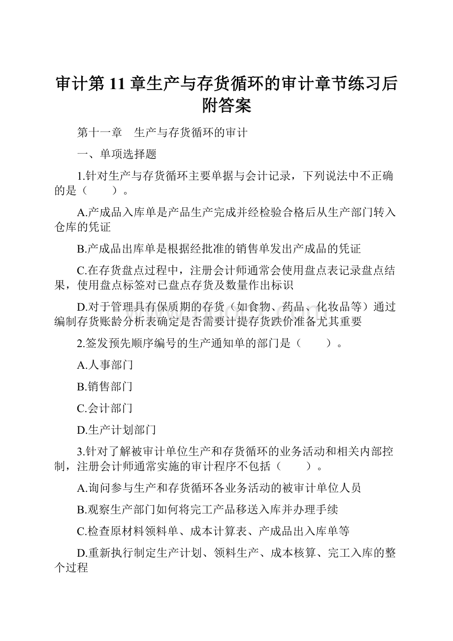 审计第11章生产与存货循环的审计章节练习后附答案.docx