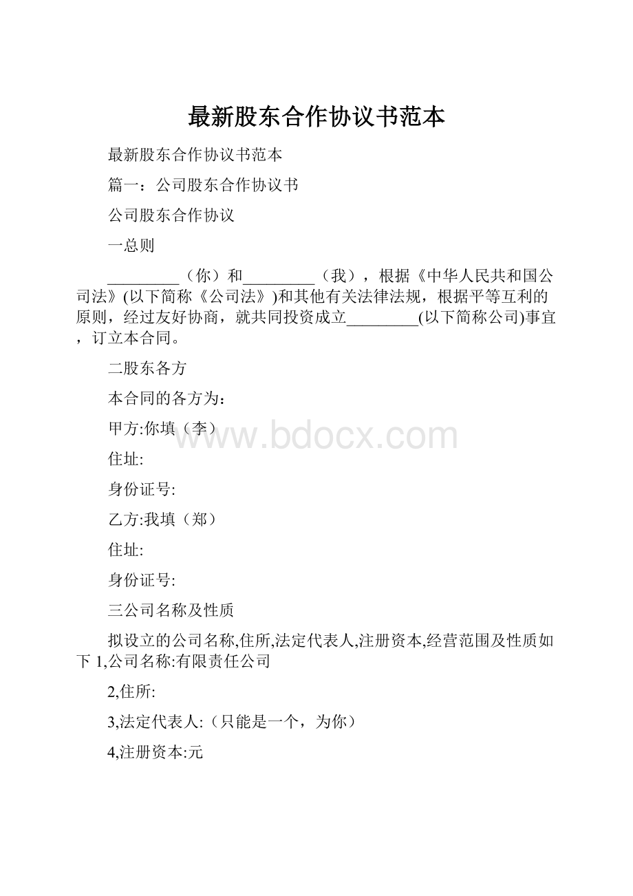 最新股东合作协议书范本.docx