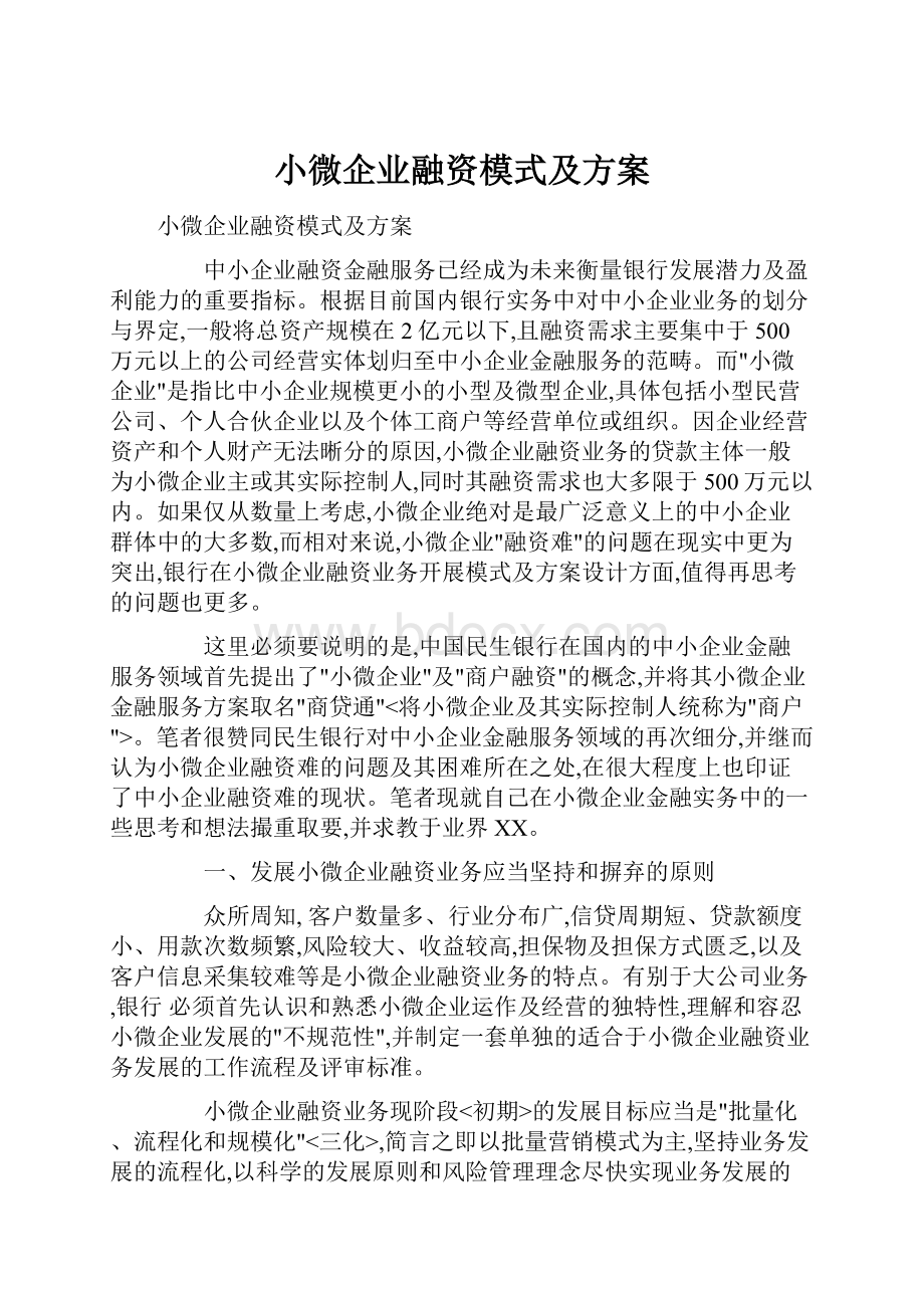 小微企业融资模式及方案.docx