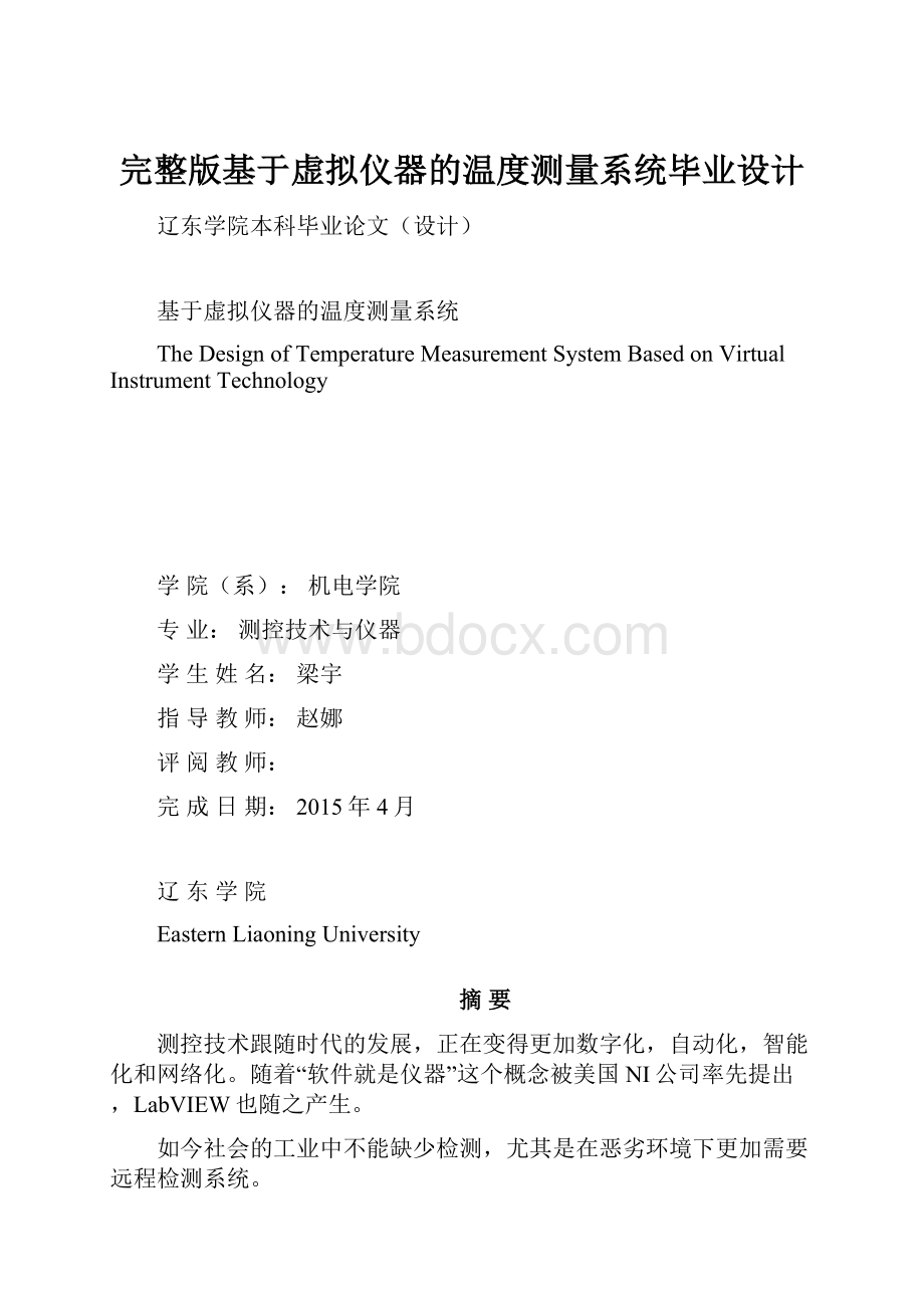 完整版基于虚拟仪器的温度测量系统毕业设计.docx