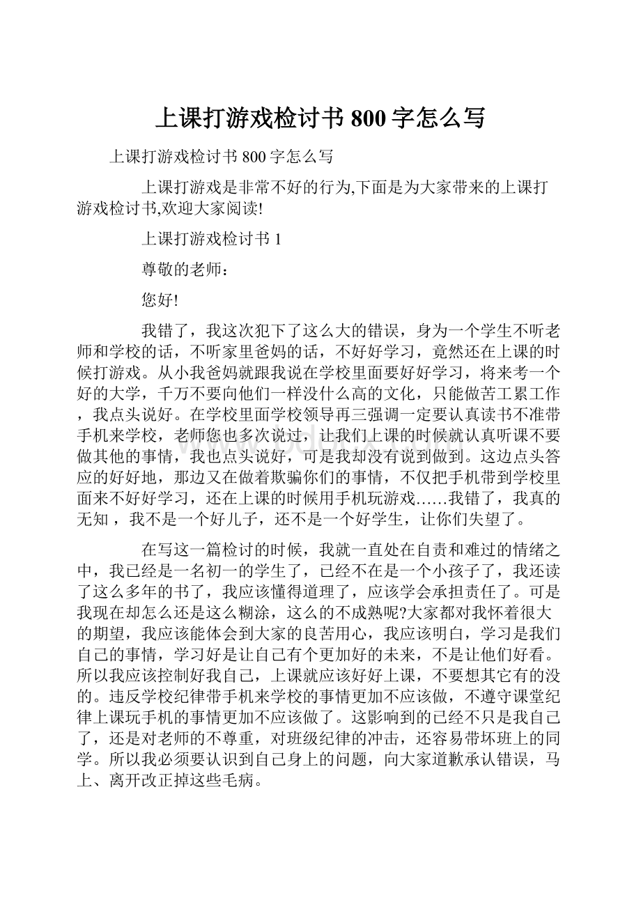 上课打游戏检讨书800字怎么写.docx