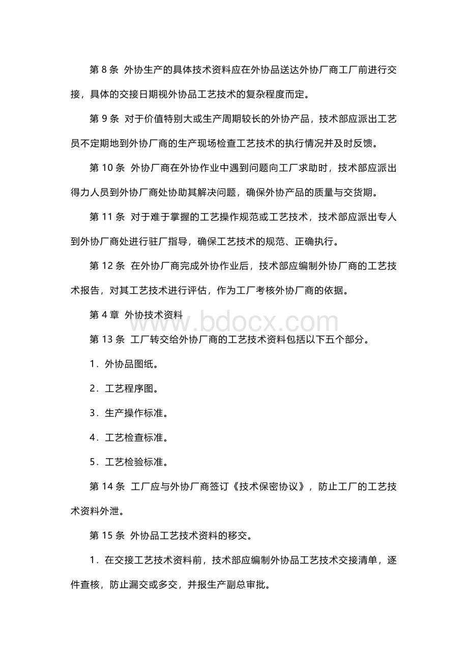 XXX公司外协技术管理制度范文.docx_第2页