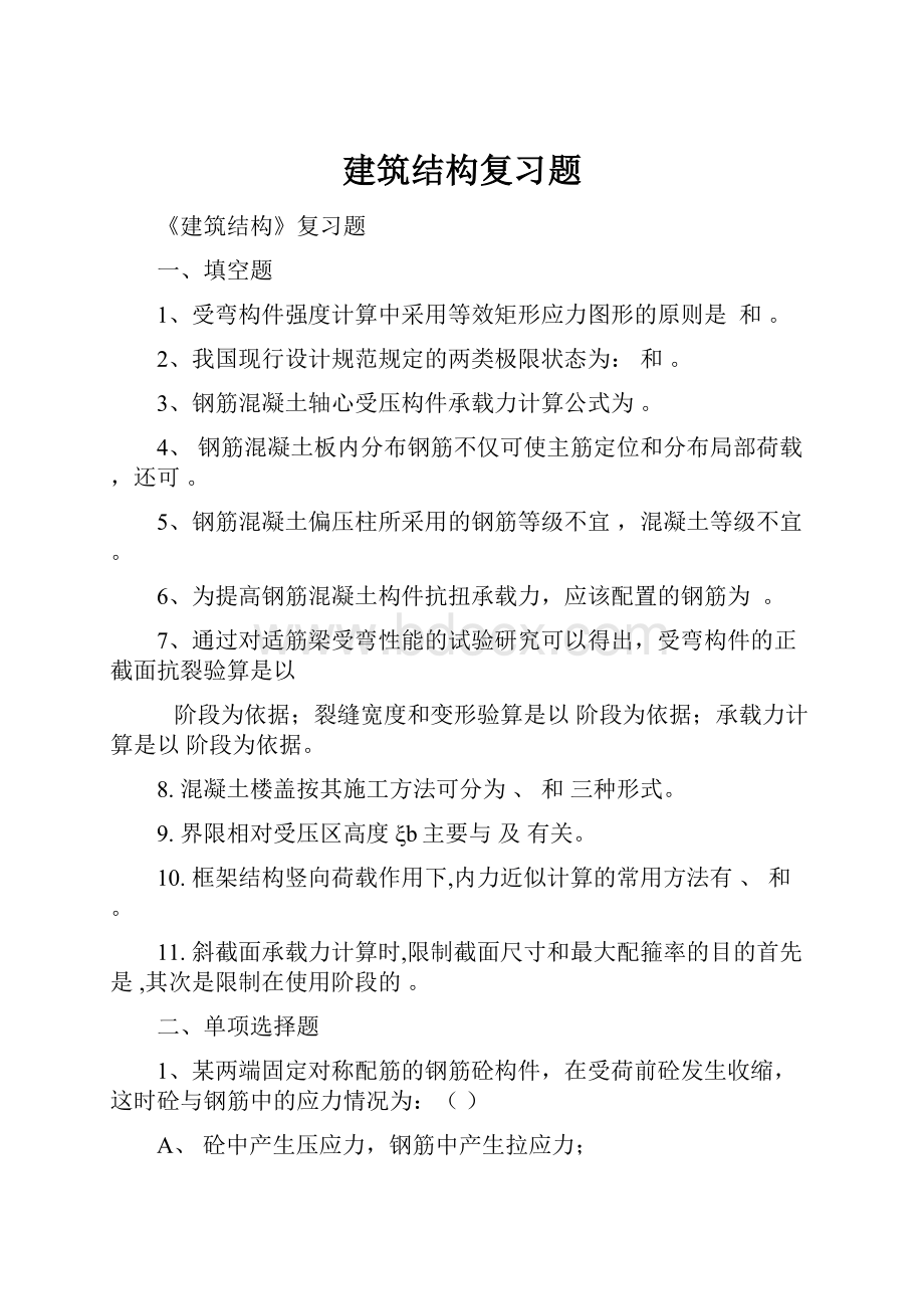 建筑结构复习题.docx_第1页