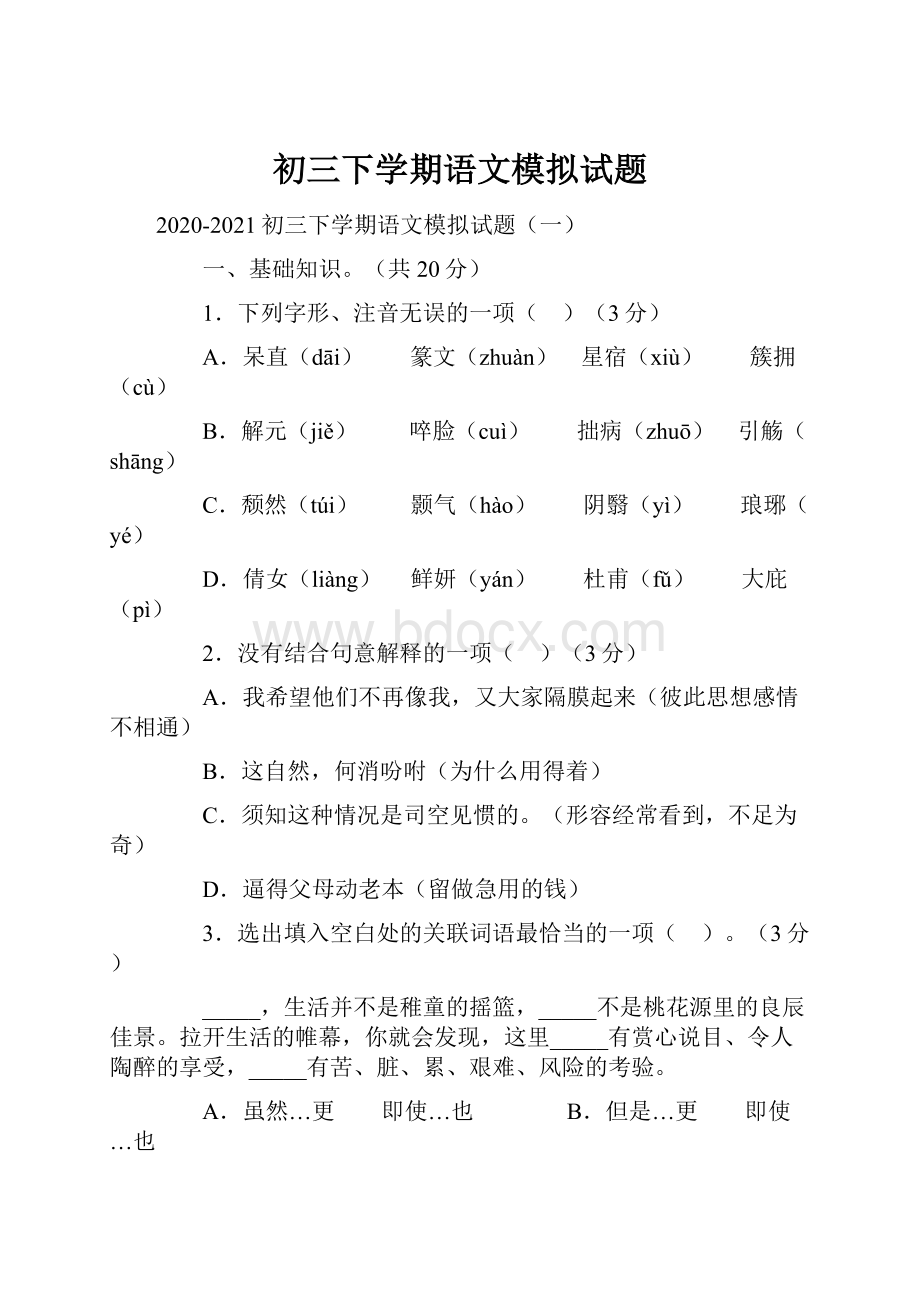 初三下学期语文模拟试题.docx_第1页