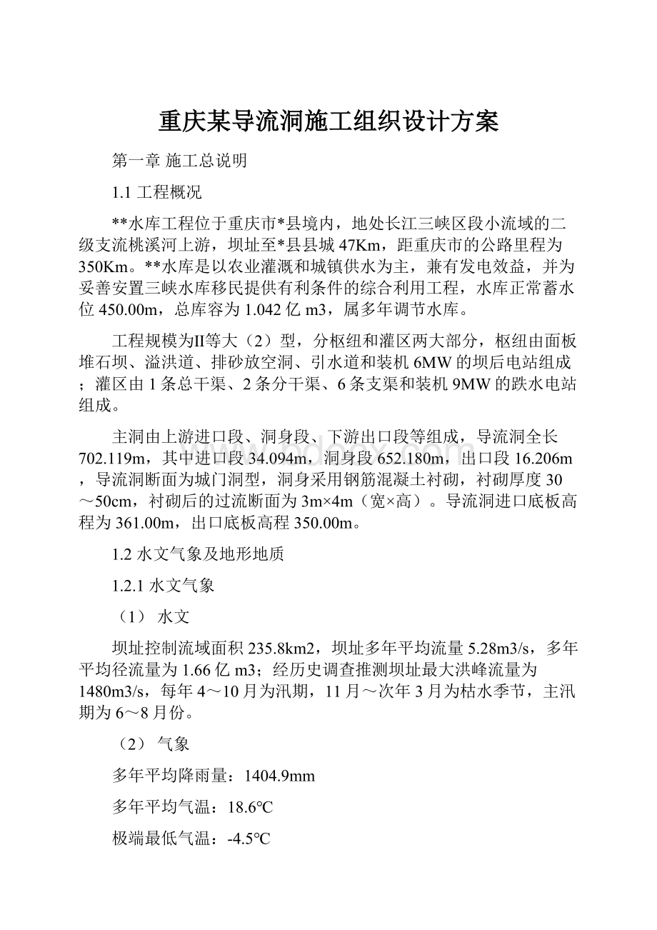 重庆某导流洞施工组织设计方案.docx