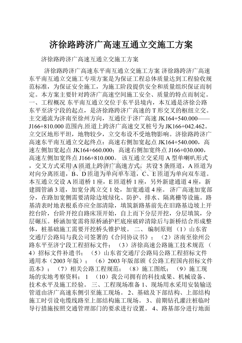 济徐路跨济广高速互通立交施工方案.docx_第1页