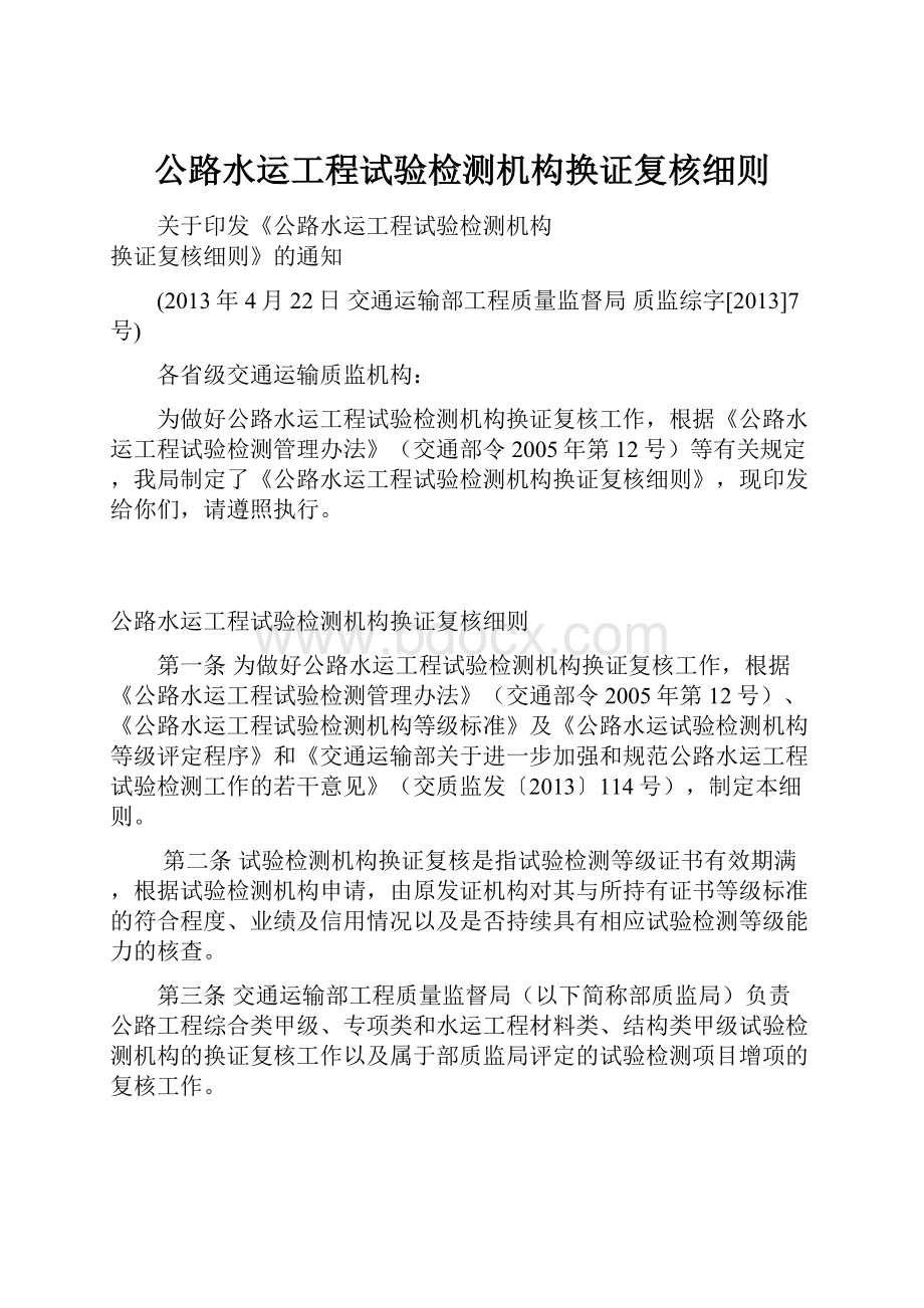 公路水运工程试验检测机构换证复核细则.docx