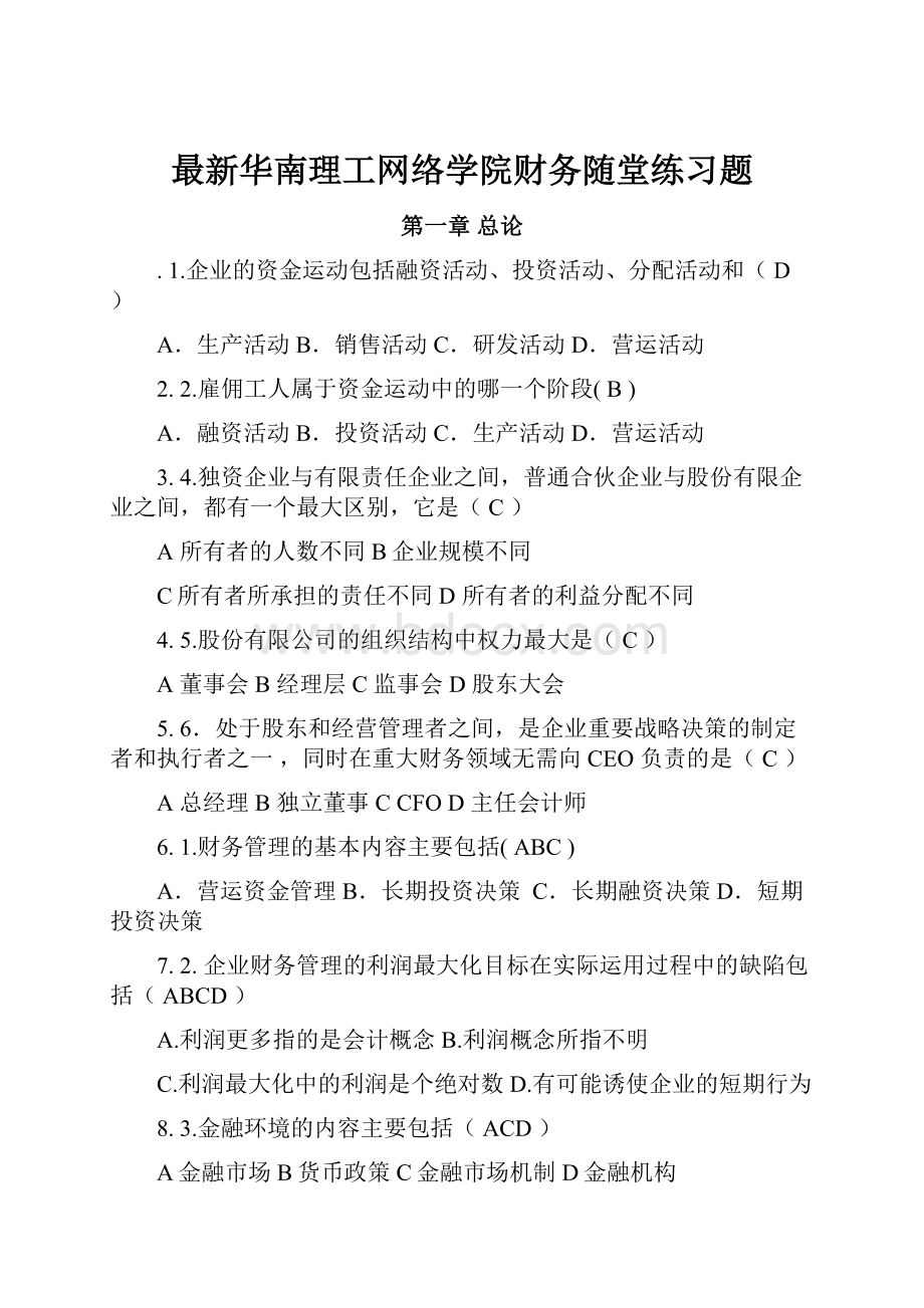 最新华南理工网络学院财务随堂练习题.docx_第1页