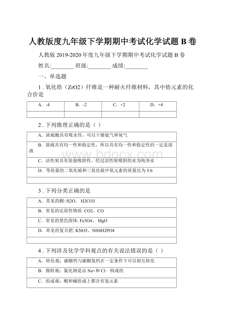 人教版度九年级下学期期中考试化学试题B卷.docx