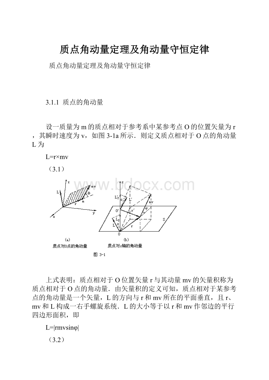 质点角动量定理及角动量守恒定律.docx