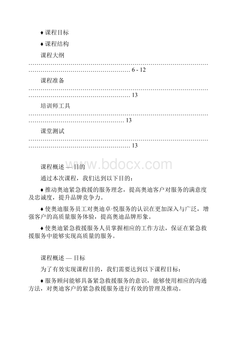 Audi Top Service Training紧急救援培训师手册.docx_第3页