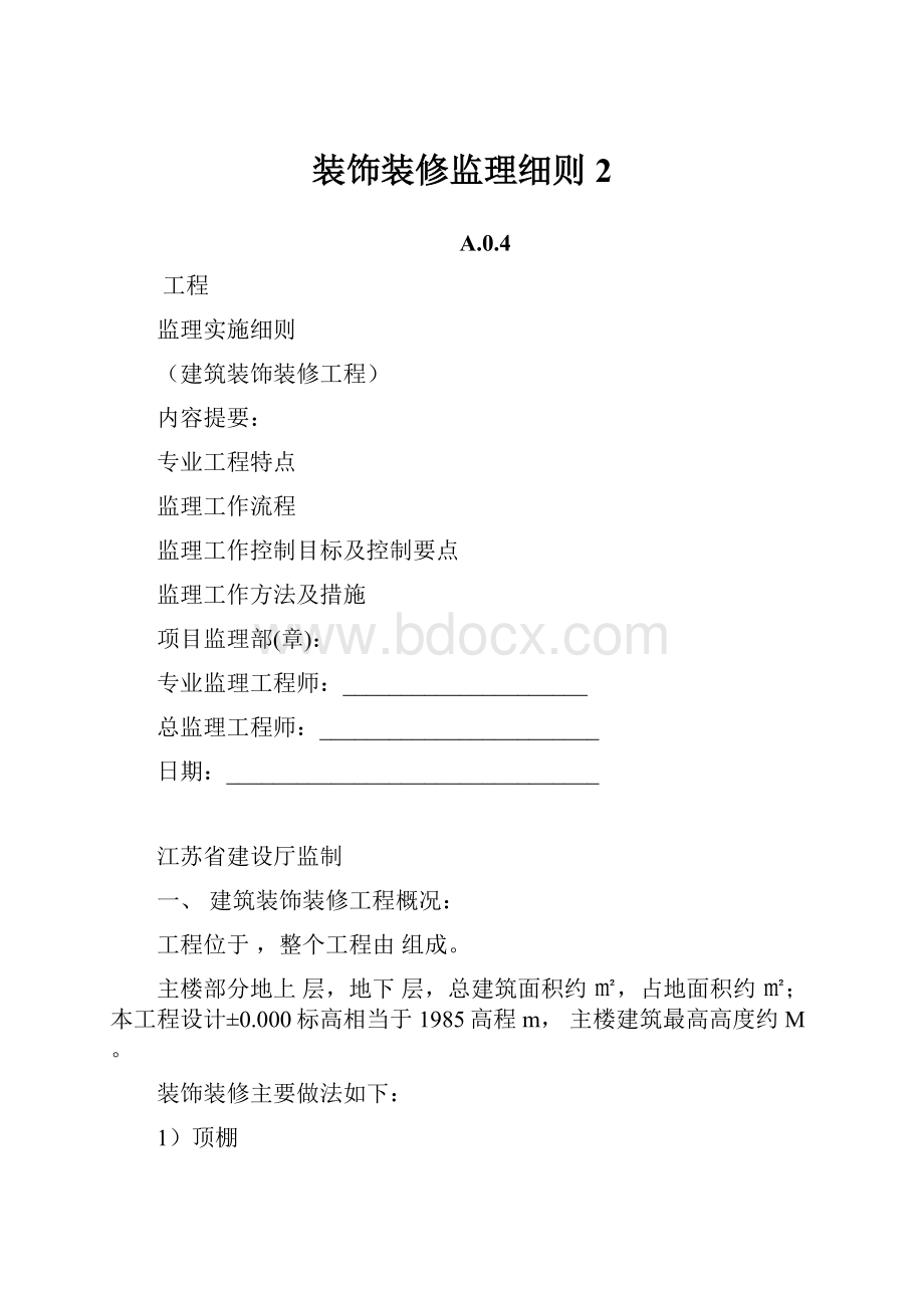 装饰装修监理细则 2.docx