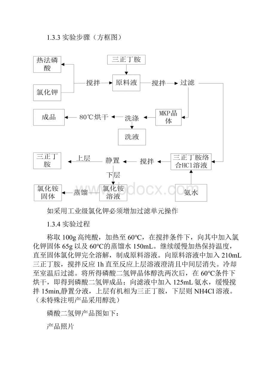 磷酸二氢钾实验报告.docx_第3页