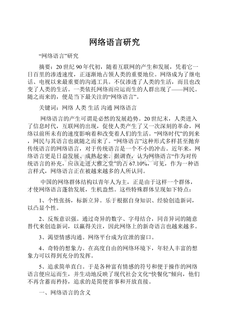 网络语言研究.docx