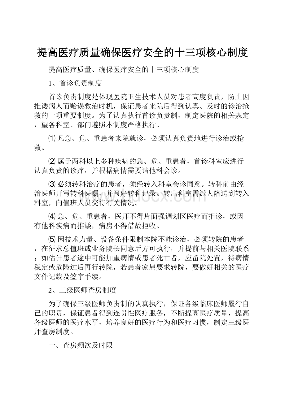 提高医疗质量确保医疗安全的十三项核心制度.docx_第1页