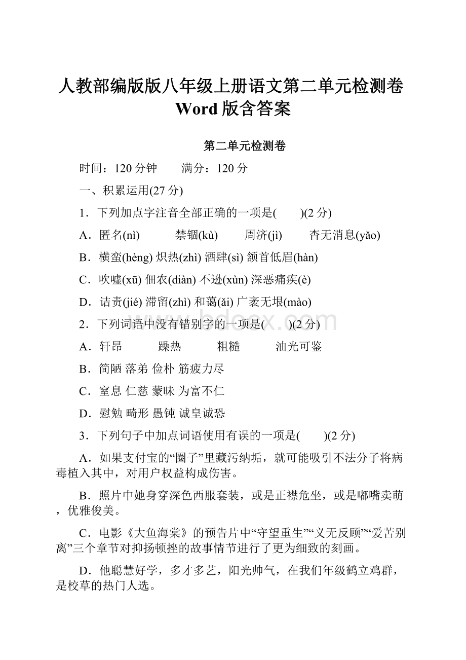 人教部编版版八年级上册语文第二单元检测卷Word版含答案.docx