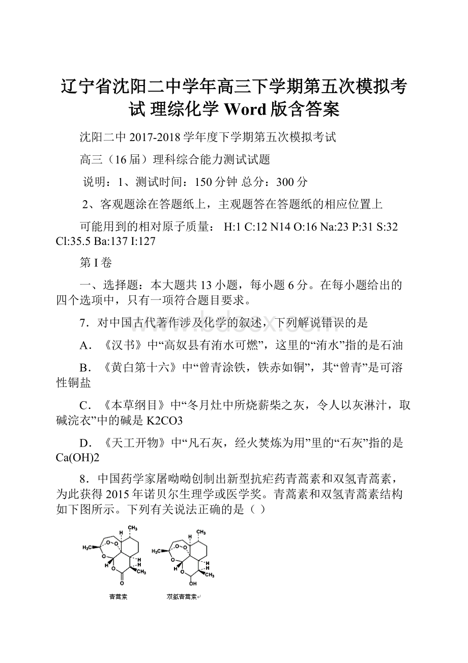 辽宁省沈阳二中学年高三下学期第五次模拟考试 理综化学 Word版含答案.docx