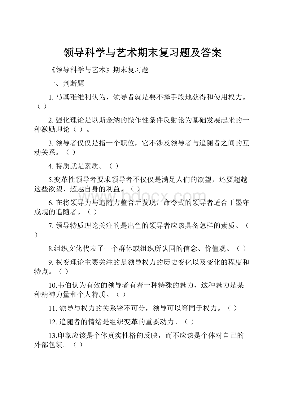 领导科学与艺术期末复习题及答案.docx_第1页