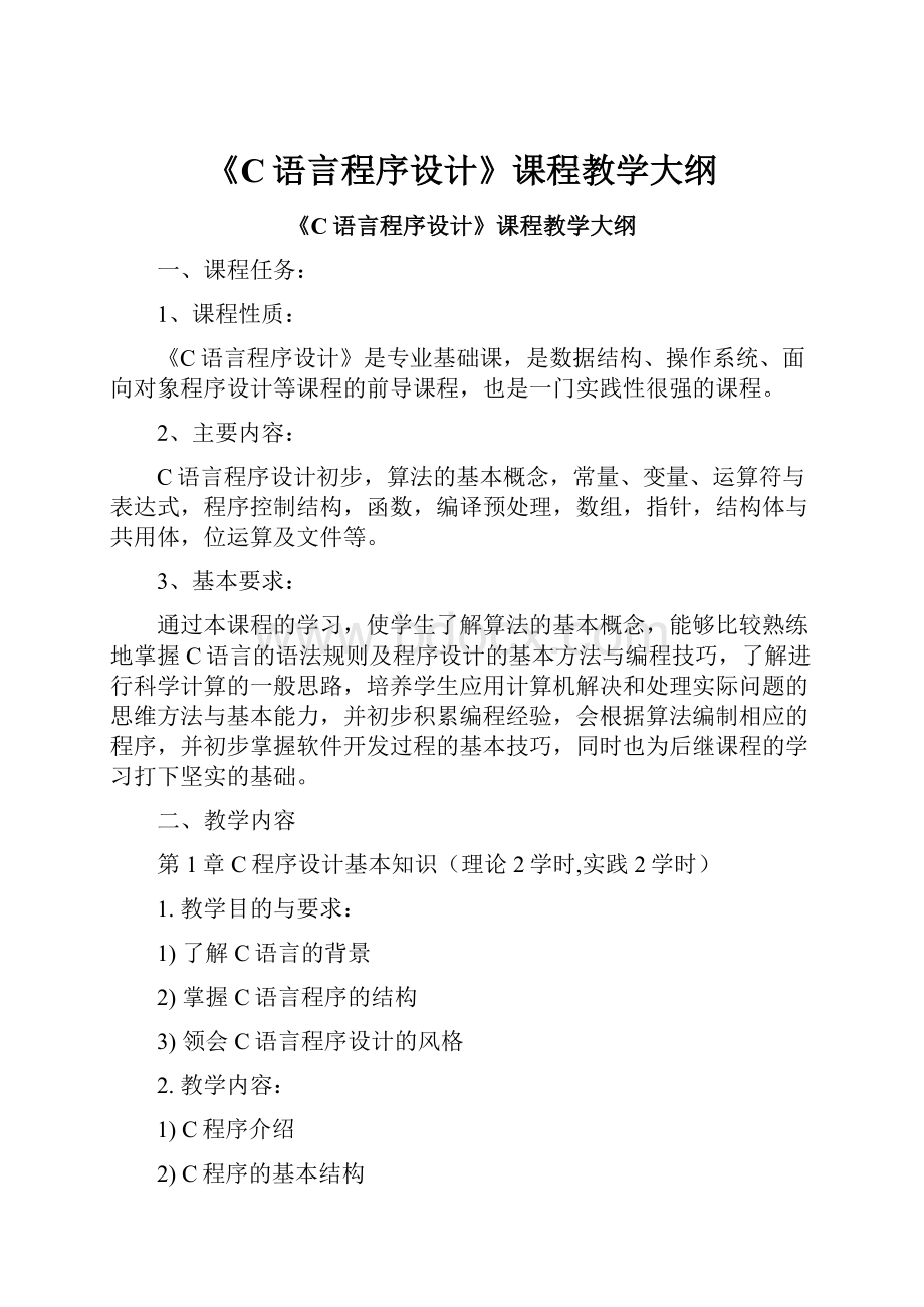 《C语言程序设计》课程教学大纲.docx