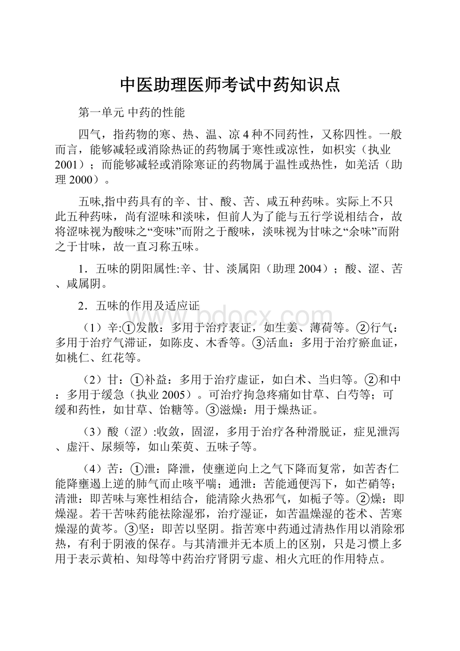 中医助理医师考试中药知识点.docx