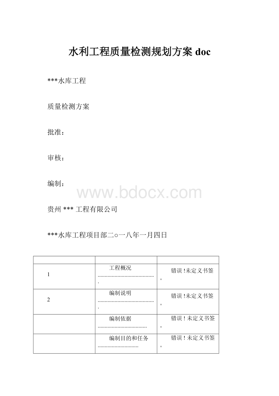 水利工程质量检测规划方案doc.docx