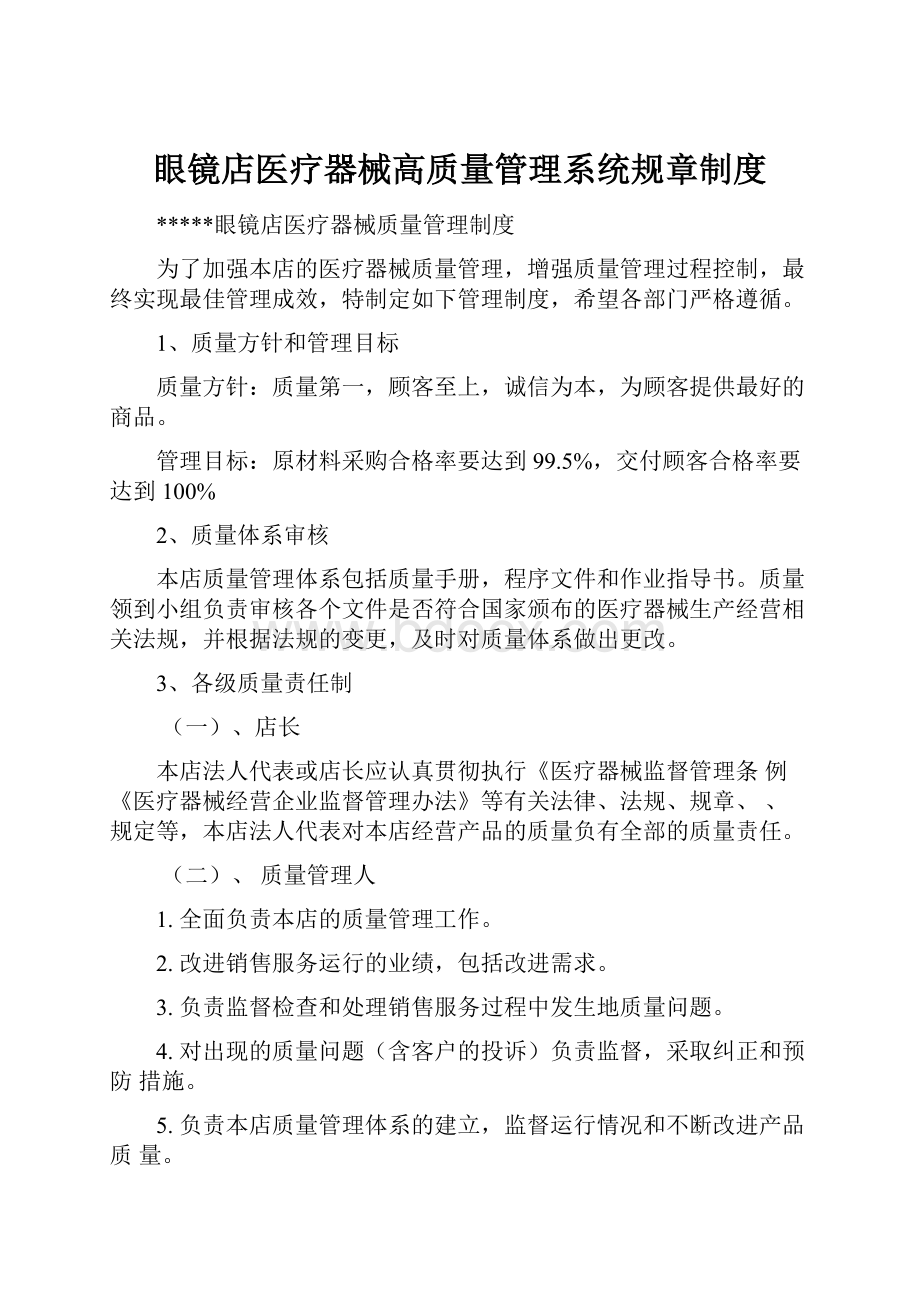 眼镜店医疗器械高质量管理系统规章制度.docx