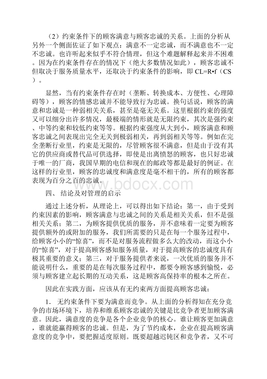 顾客满意与顾客忠诚的关系分析.docx_第3页