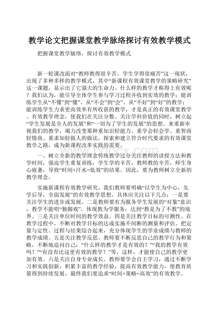 教学论文把握课堂教学脉络探讨有效教学模式.docx