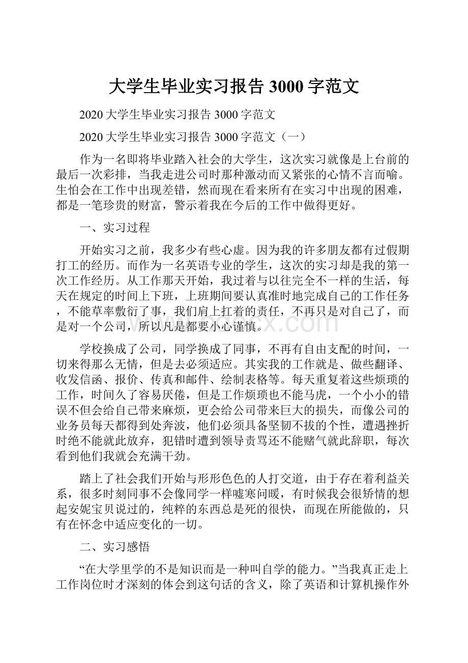 大学生毕业实习报告3000字范文.docx